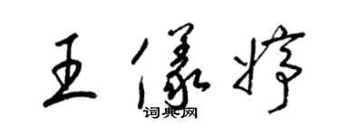 梁锦英王仪婷草书个性签名怎么写
