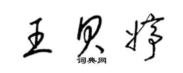 梁锦英王贝婷草书个性签名怎么写