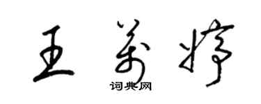 梁锦英王万婷草书个性签名怎么写