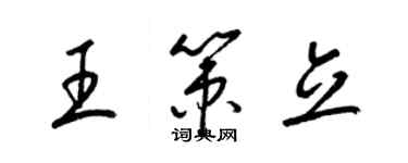 梁锦英王策立草书个性签名怎么写