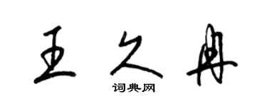 梁锦英王久冉草书个性签名怎么写