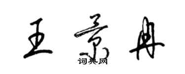梁锦英王景冉草书个性签名怎么写