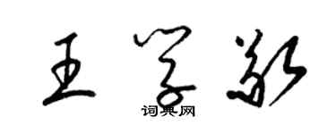 梁锦英王学敬草书个性签名怎么写