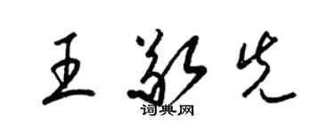 梁锦英王敬先草书个性签名怎么写