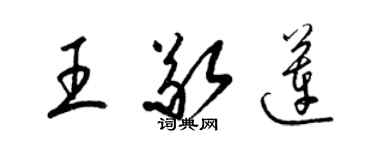 梁锦英王敬莲草书个性签名怎么写