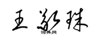 梁锦英王敬珠草书个性签名怎么写