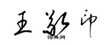 梁锦英王敬印草书个性签名怎么写