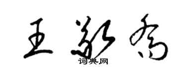 梁锦英王敬乔草书个性签名怎么写