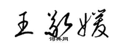 梁锦英王敬媛草书个性签名怎么写