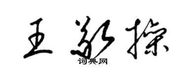 梁锦英王敬操草书个性签名怎么写