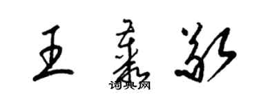 梁锦英王丛敬草书个性签名怎么写