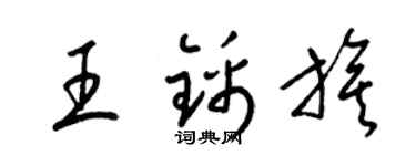 梁锦英王锦旗草书个性签名怎么写