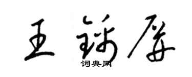 梁锦英王锦屏草书个性签名怎么写