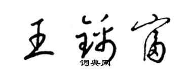 梁锦英王锦富草书个性签名怎么写