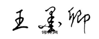 梁锦英王墨卿草书个性签名怎么写