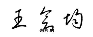 梁锦英王会均草书个性签名怎么写