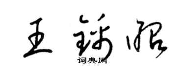 梁锦英王锦昭草书个性签名怎么写