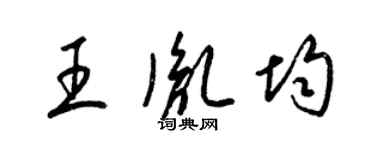 梁锦英王胤均草书个性签名怎么写