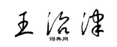 梁锦英王治津草书个性签名怎么写