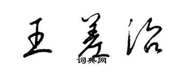 梁锦英王差治草书个性签名怎么写