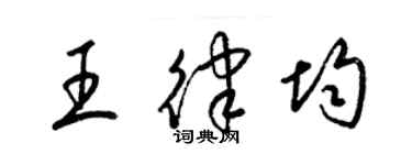 梁锦英王律均草书个性签名怎么写