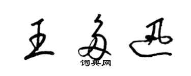 梁锦英王多迅草书个性签名怎么写
