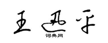 梁锦英王迅平草书个性签名怎么写