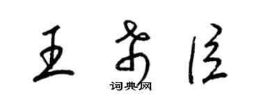 梁锦英王希臣草书个性签名怎么写