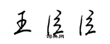 梁锦英王臣臣草书个性签名怎么写