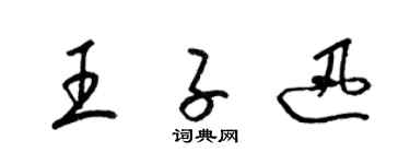 梁锦英王子迅草书个性签名怎么写