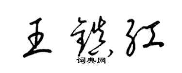 梁锦英王镇红草书个性签名怎么写