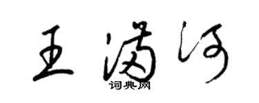 梁锦英王满河草书个性签名怎么写
