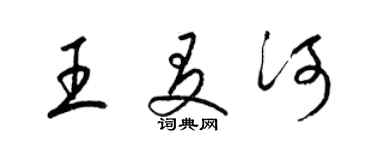 梁锦英王友河草书个性签名怎么写