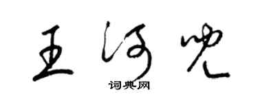 梁锦英王河儿草书个性签名怎么写