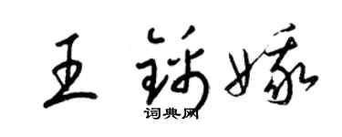 梁锦英王锦娥草书个性签名怎么写