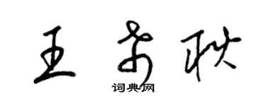 梁锦英王希耿草书个性签名怎么写