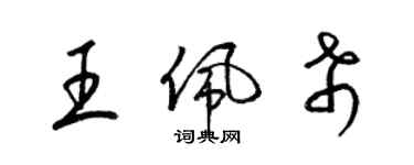 梁锦英王佩希草书个性签名怎么写