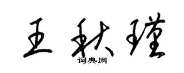 梁锦英王秋瑾草书个性签名怎么写