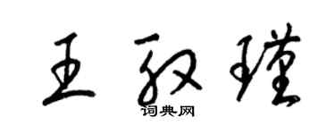 梁锦英王殷瑾草书个性签名怎么写
