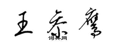 梁锦英王参鹰草书个性签名怎么写