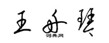 梁锦英王舟琴草书个性签名怎么写