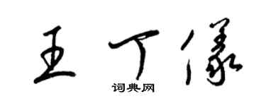梁锦英王丁仪草书个性签名怎么写