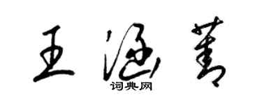 梁锦英王涵菁草书个性签名怎么写