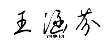 梁锦英王涵芬草书个性签名怎么写