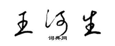 梁锦英王河生草书个性签名怎么写