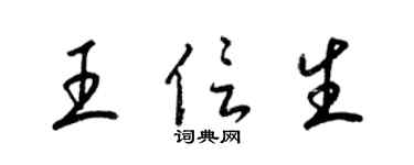梁锦英王信生草书个性签名怎么写