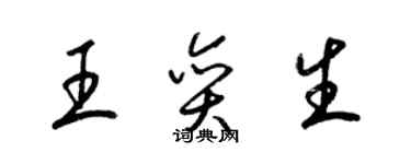 梁锦英王奕生草书个性签名怎么写