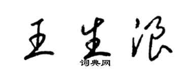 梁锦英王生浪草书个性签名怎么写