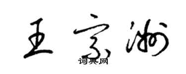梁锦英王宗洲草书个性签名怎么写