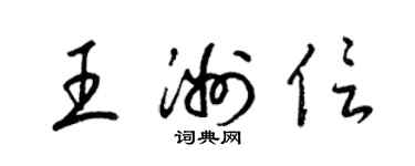 梁锦英王洲信草书个性签名怎么写